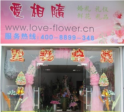 珠海市香洲愛相隨鮮花婚慶禮儀店 用心服務(wù)每段愛情